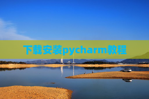 下载安装pycharm教程