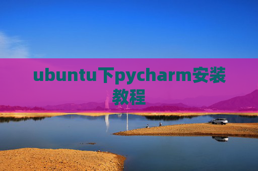 ubuntu下pycharm安装教程